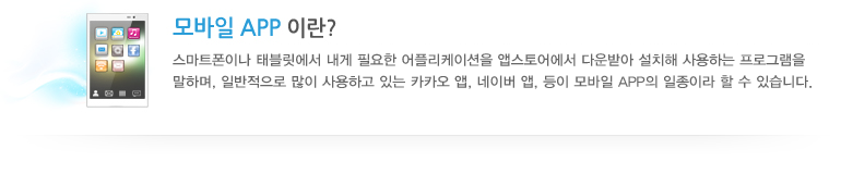 모바일 APP 이란? 모바일 APP 이란?